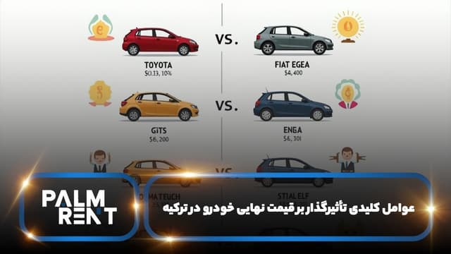 قیمت خودرو در ترکیه به پول ایران چقدر است؟