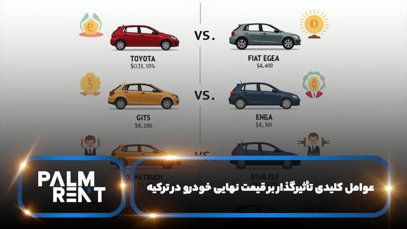 قیمت خودرو در ترکیه به پول ایران چقدر است؟
