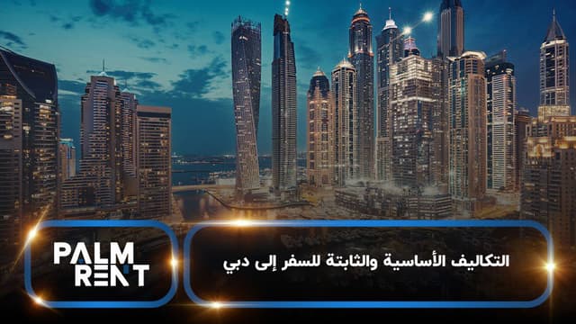 السفر إلى دبي 2025: كم تحتاج من المال؟ دليل الميزانية
