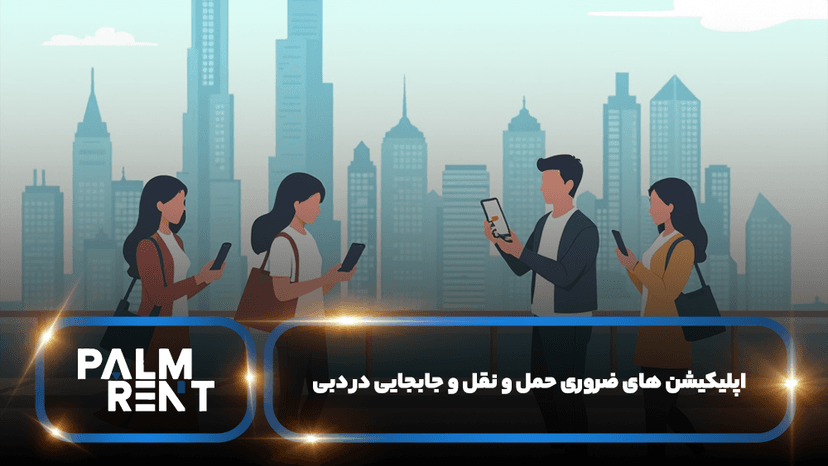 معرفی بهترین اپلیکیشن های کاربردی در دبی