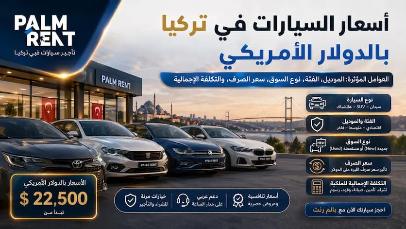 العوامل المؤثرة على أسعار السيارات في تركيا بالدولار الأمريكي