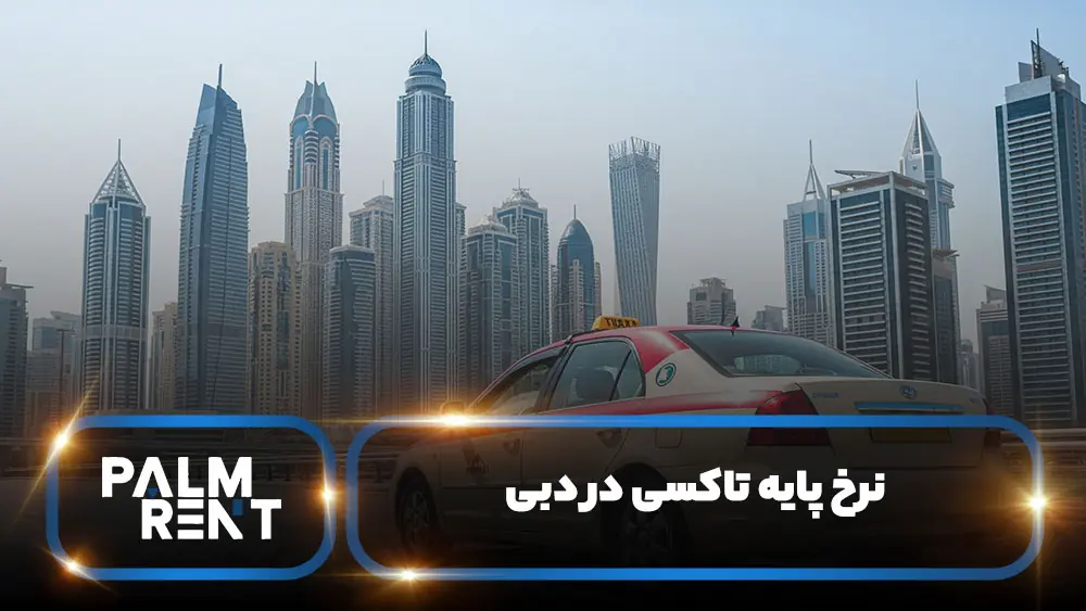 نرخ پایه تاکسی در شهر دبی