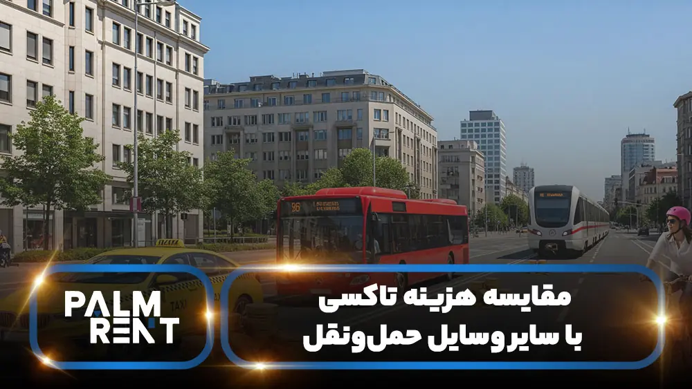 مقایسه هزینه های تاکسی با سایر وسایل حمل و نقل در دبی