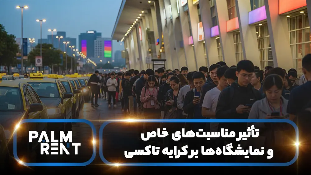 تاثیر مناسبت های خاص بر نرخ کرایه تاکسی در دبی