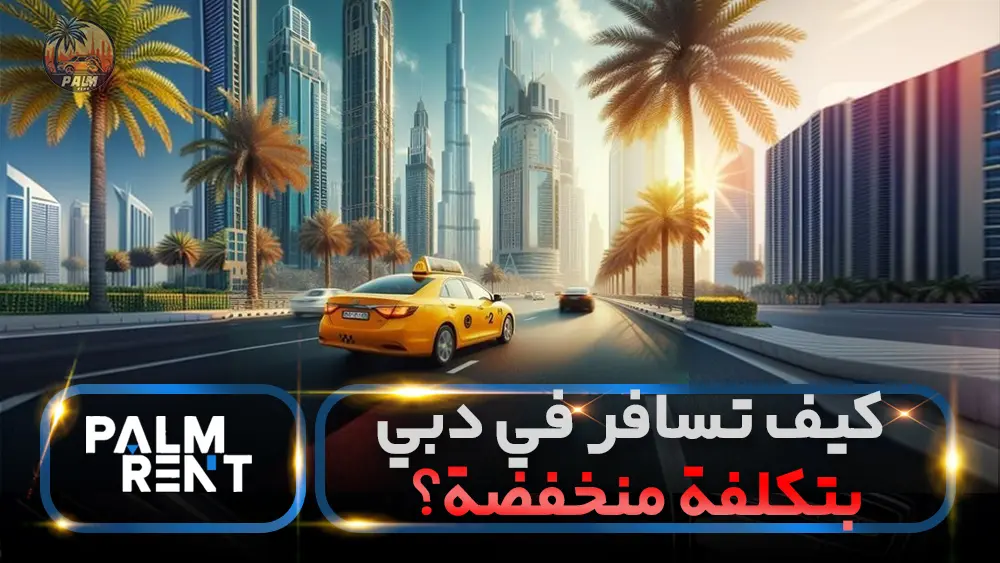  كيف تسافر في دبي بتكلفة منخفضة؟