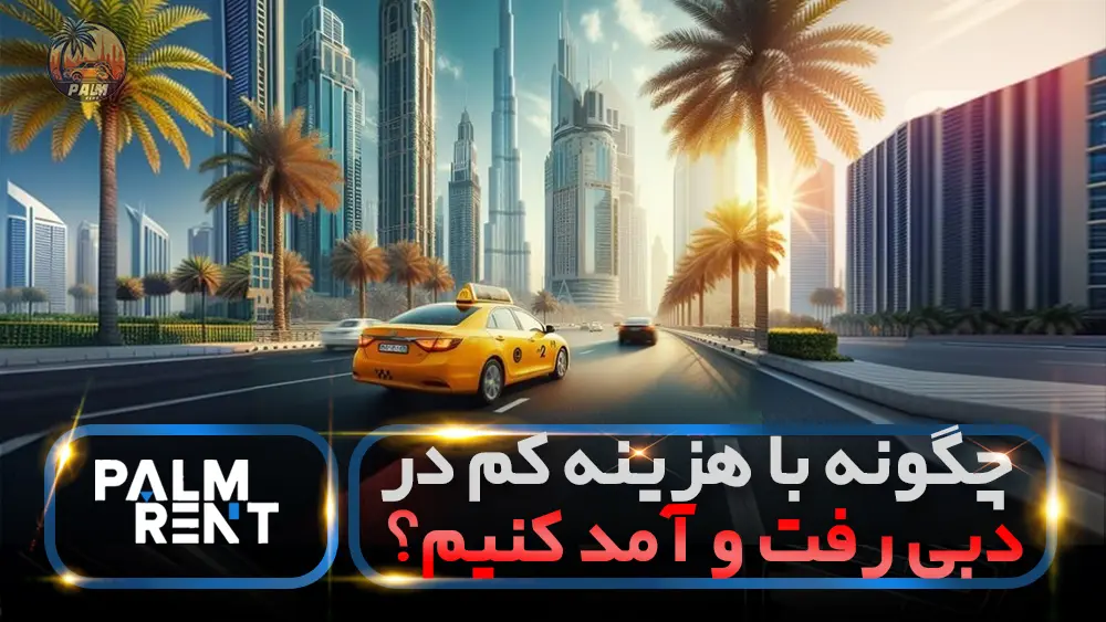 چگونه با هزینه کم در دبی رفت و آمد کنیم؟