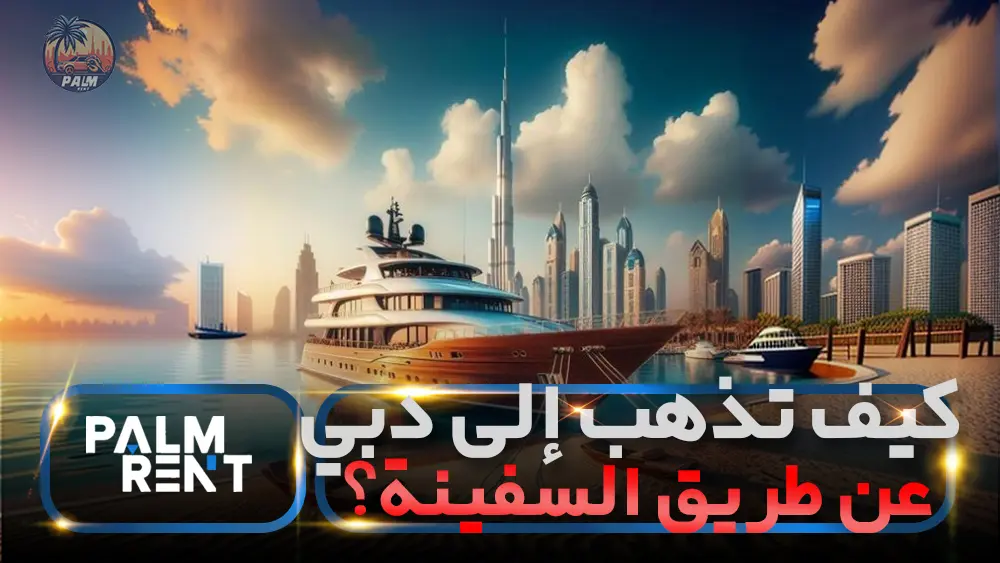 كيف تذهب إلى دبي عن طريق السفينة؟