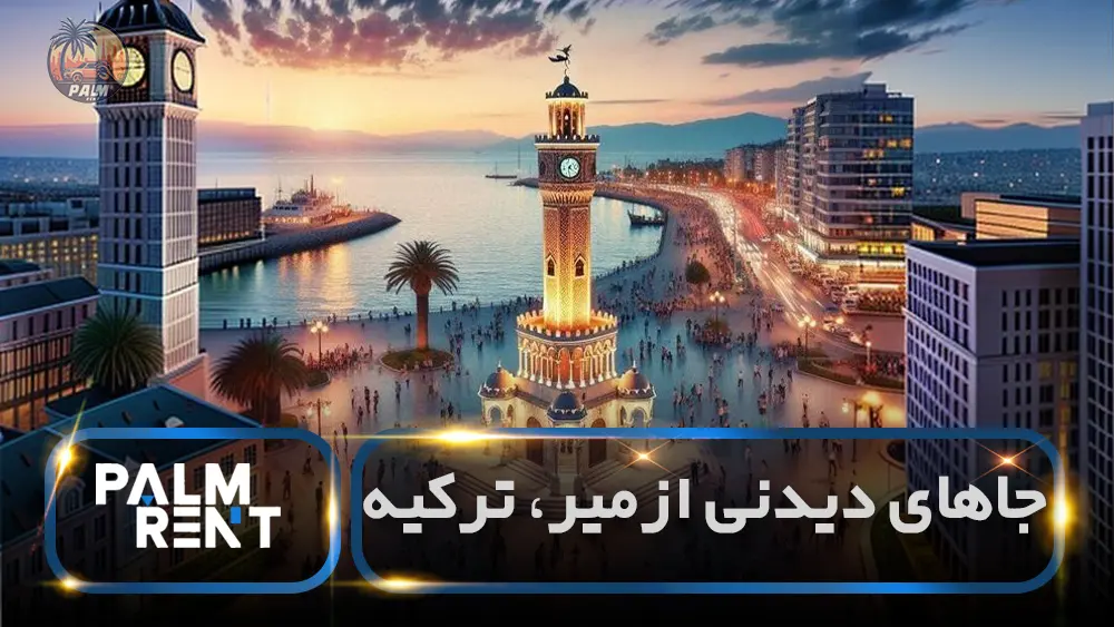 جاهای دیدنی در ازمیر ترکیه + تصاویر