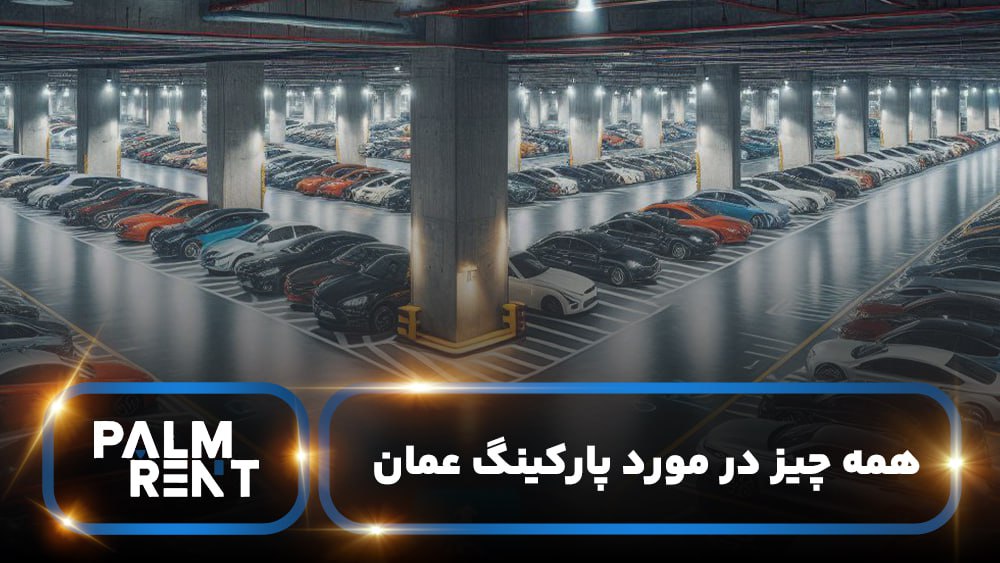  همه چیز درباره پارکینگ در عمان | قوانین پارک ماشین و معرفی پارکینگ ها