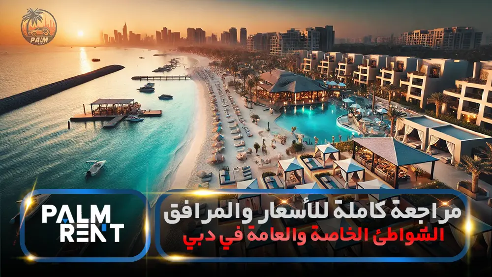 Full review of prices and facilities: private and public beaches in Dubai | Palm Rent