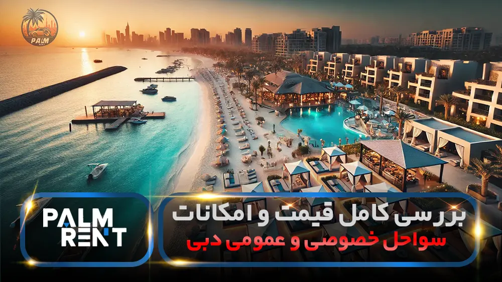 Full review of prices and facilities: private and public beaches in Dubai | Palm Rent