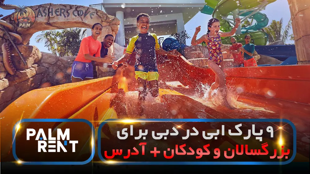 9تا از بهترین پارک های ابی دبی برای بزرگسالان و کودکان+ادرس