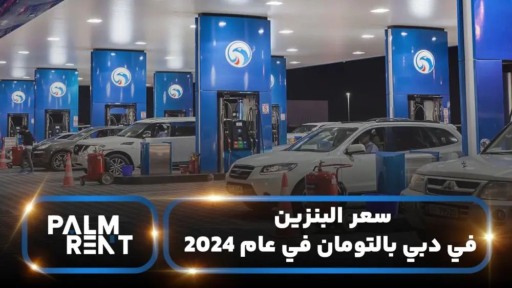 Gasoline price in Dubai in Tomans in 2024