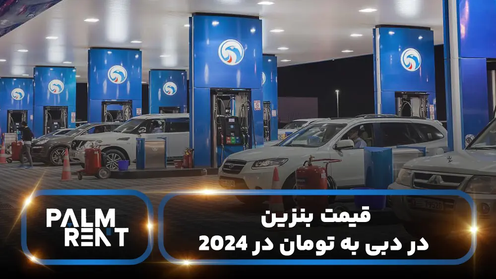  قیمت بنزین در دبی به تومان در 2024