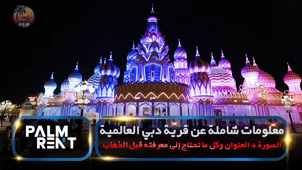 Comprehensive information about Dubai Global Village | photo + address and everything you need to know before going