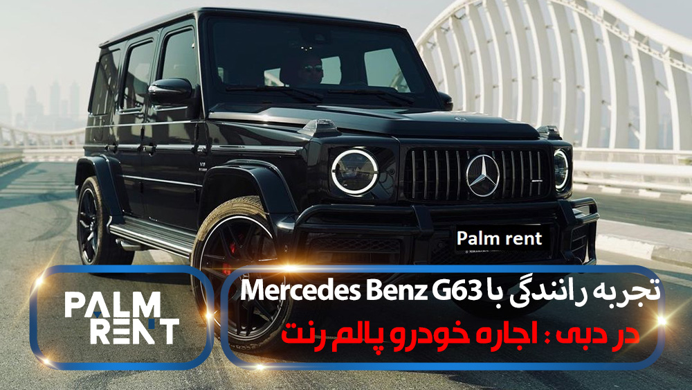 تجربه رانندگی لوکس با Mercedes Benz G63 در دبی : اجاره خودرو پالم رنت