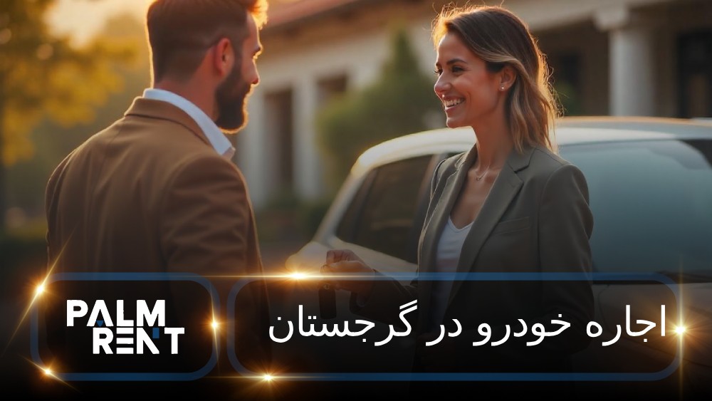 اجاره خودرو در گرجستان، کرایه ماشین بدون ودیعه