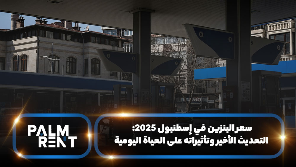 سعر البنزين في إسطنبول 2025