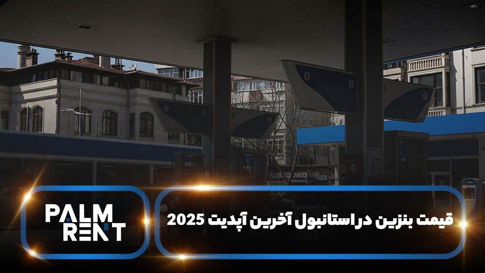 قیمت بنزین در استانبول آخرین آپدیت ۲۰۲۵