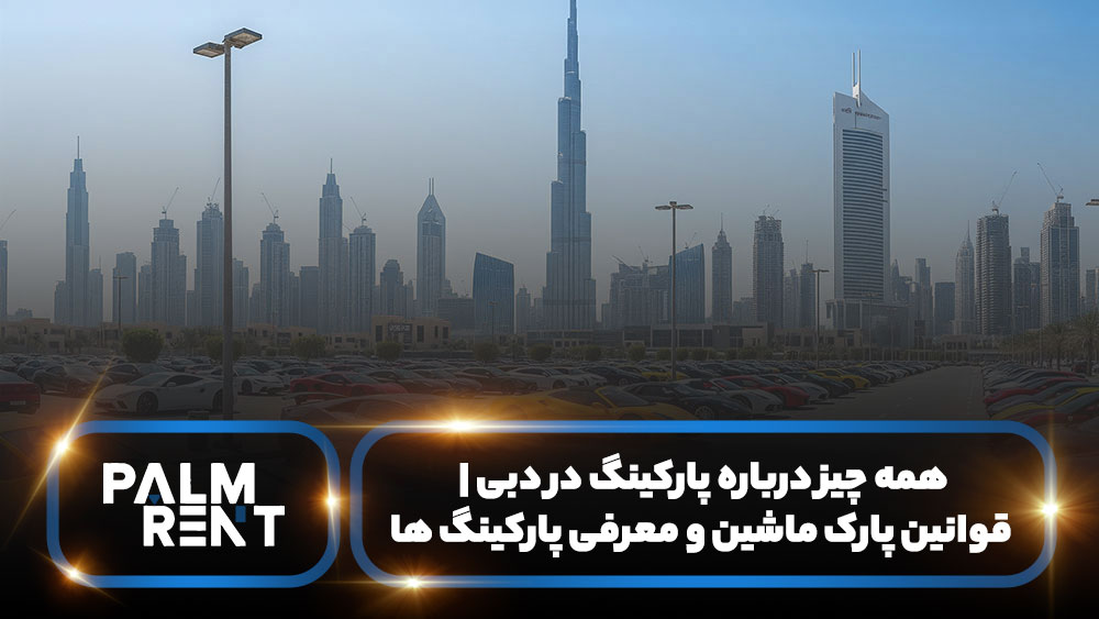  همه چیز درباره پارکینگ در دبی | قوانین پارک ماشین و معرفی پارکینگ ها
