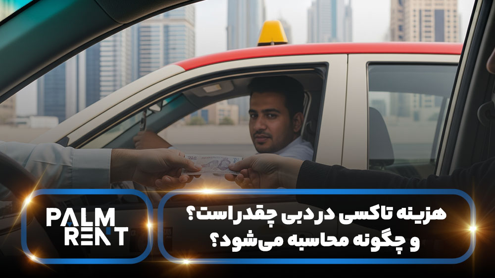 هزینه تاکسی در دبی چقدر است؟ و چگونه محاسبه میشود؟