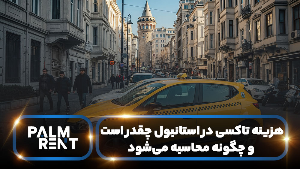  قیمیت کرایه تاکسی از فرودگاه جدید استانبول تا میدان تکسیم