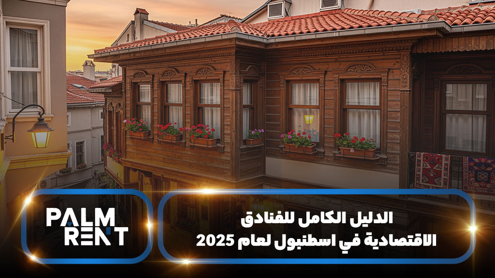 الدليل الكامل للفنادق الاقتصادية في اسطنبول لعام 2025