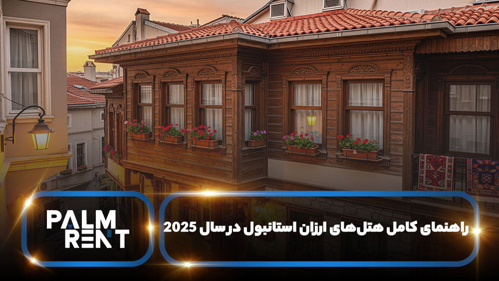  راهنمای کامل هتل‌های ارزان استانبول در سال ۲۰۲۵