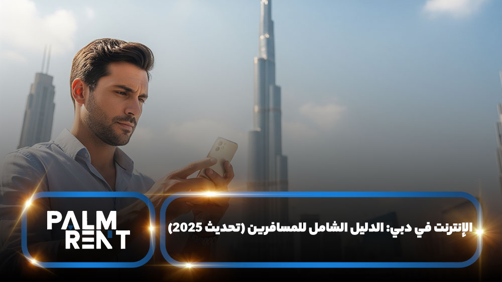 الإنترنت في دبي: الدليل الشامل للمسافرين (تحديث 2025)