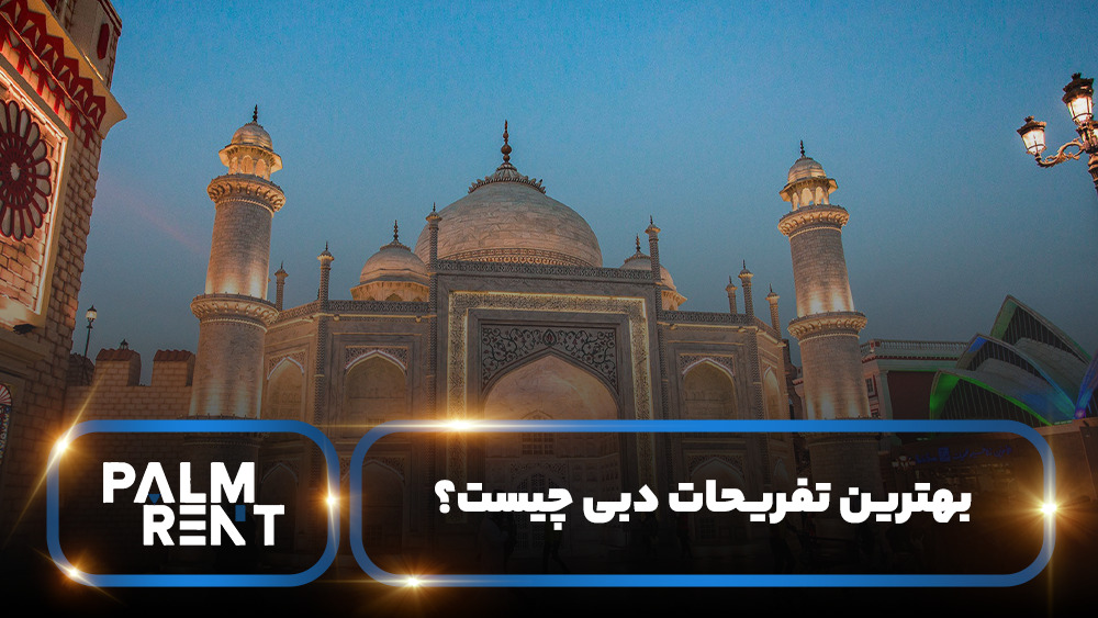 بهترین تفریحات دبی چیست؟