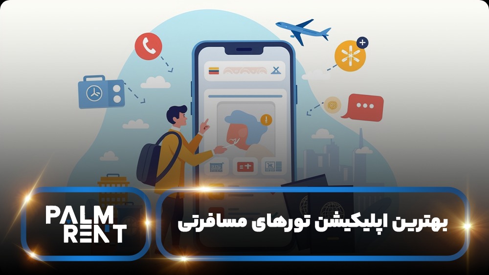 بهترین اپلیکیشن تورهای مسافرتی برای سفرهای آسان و به‌ صرفه
