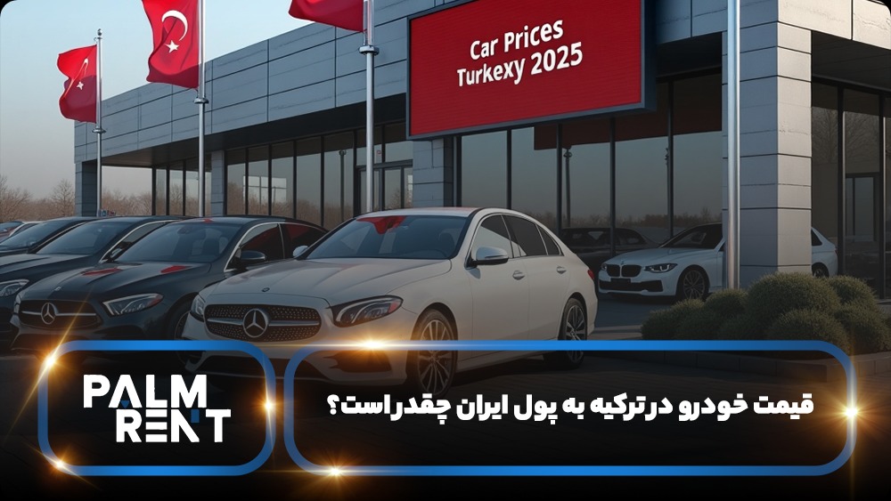  قیمت خودرو در ترکیه به پول ایران چقدر است؟