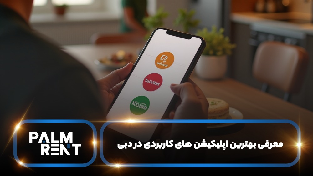 معرفی بهترین اپلیکیشن های کاربردی در دبی