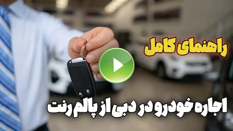 مشاهده ویدیو اجاره خودرو در دبی بدون دپوزیت