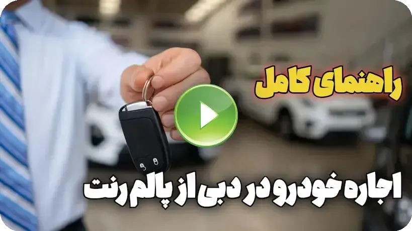 اجاره خودرو پالم رنت دبی 