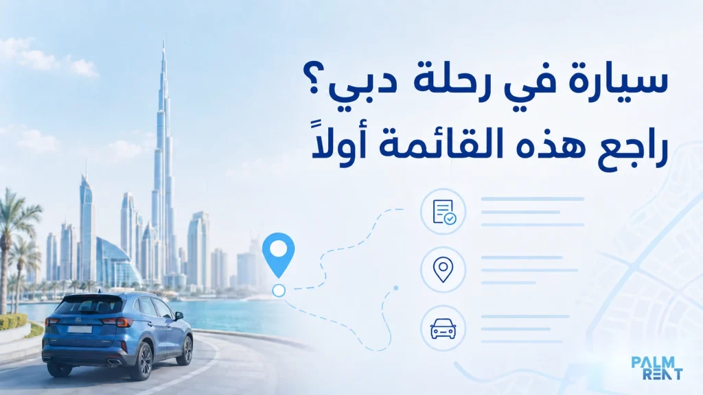 متى يكون الاعتماد على سيارة في رحلة دبي منطقيًا؟ دليل للمسارات والمستندات والتكاليف