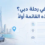 متى يكون الاعتماد على سيارة في رحلة دبي منطقيًا؟ دليل للمسارات والمستندات والتكاليف