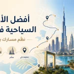 أفضل الأماكن السياحية في دبي: دليلك لاختيار الوجهات وتنظيم المسار