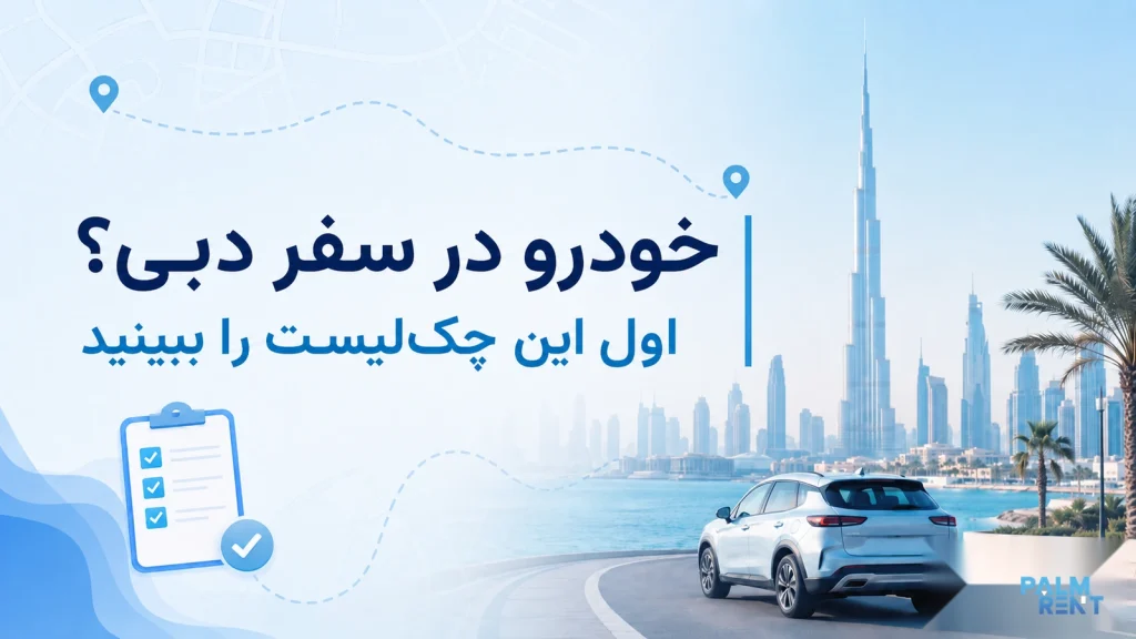 چه زمانی در سفر دبی خودرو بگیریم؟ راهنمای تصمیم‌گیری برای مسیر، مدارک و هزینه‌ها