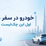 چه زمانی در سفر دبی خودرو بگیریم؟ راهنمای تصمیم‌گیری برای مسیر، مدارک و هزینه‌ها