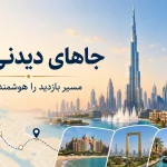جاهای دیدنی دبی؛ راهنمای انتخاب جاذبه‌ها و برنامه‌ریزی مسیر