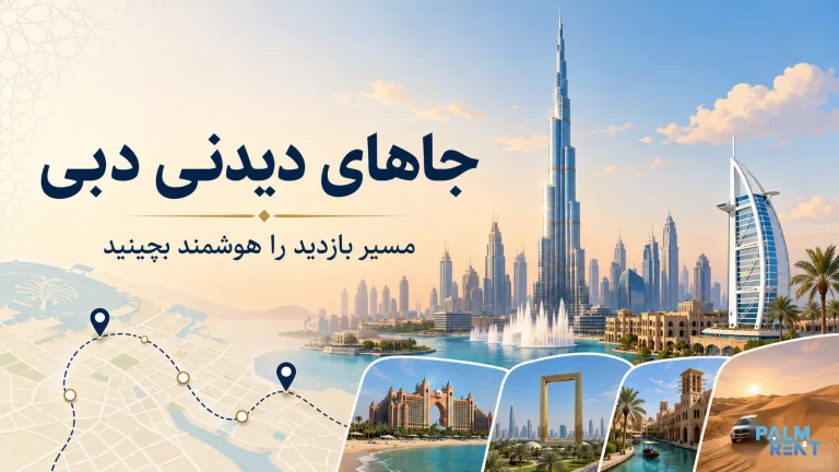 جاهای دیدنی دبی؛ راهنمای انتخاب جاذبه‌ها و برنامه‌ریزی مسیر