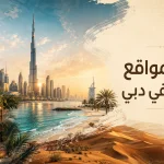 أفضل مواقع التصوير في دبي: 10 أماكن لصور المدينة والشاطئ والتراث