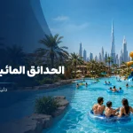 أفضل الحدائق المائية في دبي للعائلات: المواقع ونصائح اختيار المكان المناسب