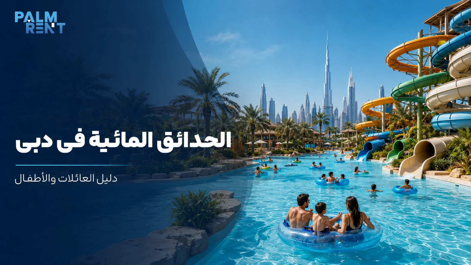 أفضل الحدائق المائية في دبي للعائلات: المواقع ونصائح اختيار المكان المناسب