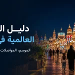 دليل زيارة القرية العالمية في دبي؛ الموسم والمواصلات ونصائح مهمة