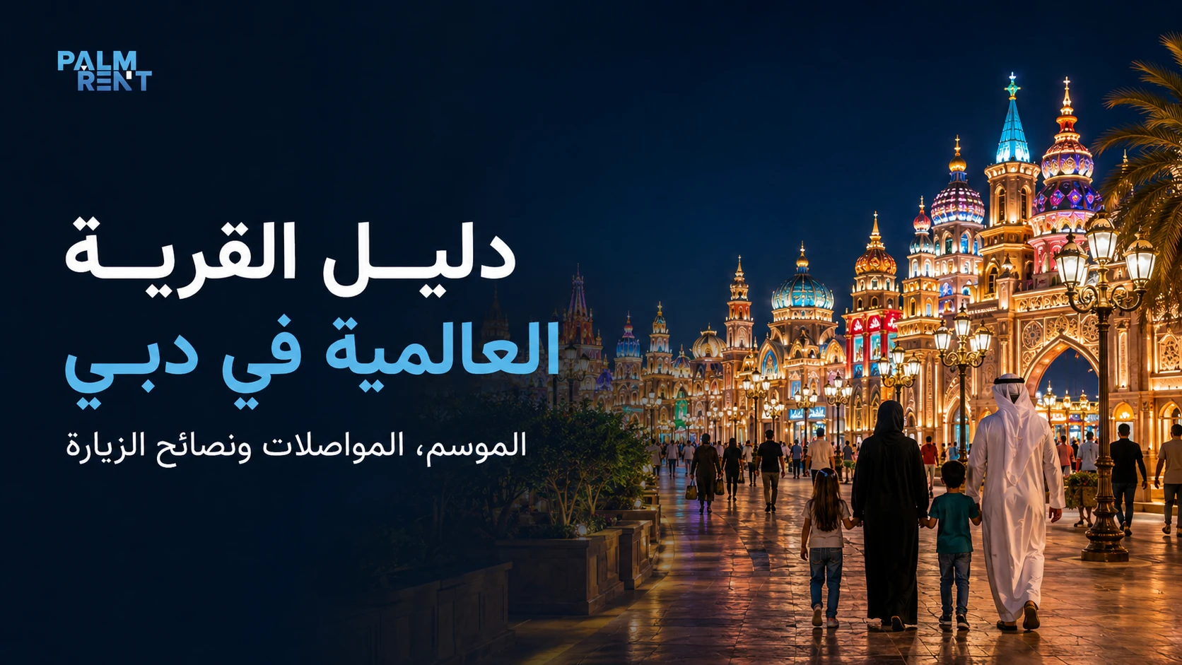 دليل زيارة القرية العالمية في دبي؛ الموسم والمواصلات ونصائح مهمة