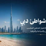 أفضل شواطئ دبي: دليل الشواطئ العامة والخاصة والعائلية