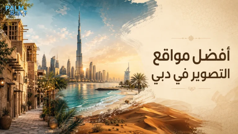 أفضل مواقع التصوير في دبي: 10 أماكن لصور المدينة والشاطئ والتراث