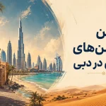 بهترین لوکیشن‌های عکاسی در دبی؛ ۱۰ جای دیدنی برای عکس‌های شهری، ساحلی و تاریخی